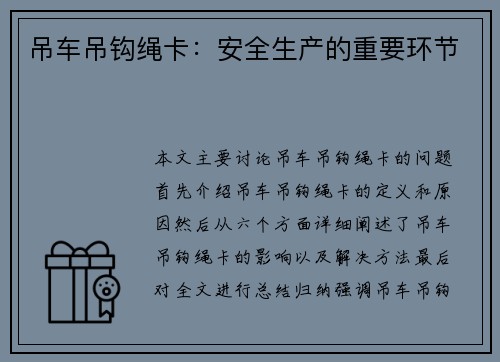 吊车吊钩绳卡：安全生产的重要环节
