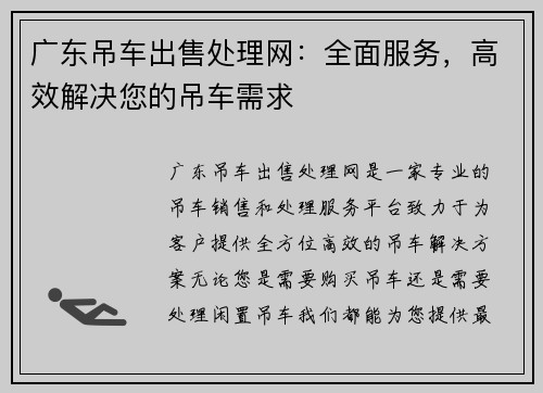 广东吊车出售处理网：全面服务，高效解决您的吊车需求