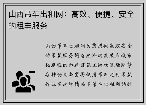 山西吊车出租网：高效、便捷、安全的租车服务