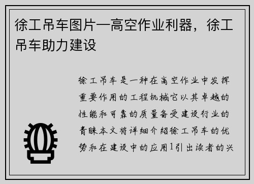 徐工吊车图片—高空作业利器，徐工吊车助力建设
