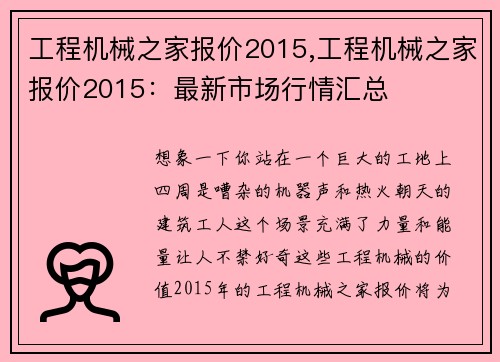 工程机械之家报价2015,工程机械之家报价2015：最新市场行情汇总