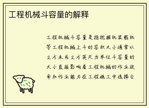 工程机械斗容量的解释