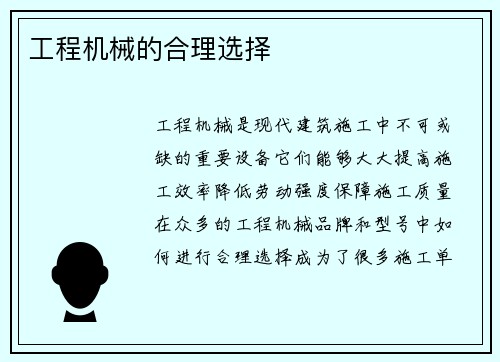 工程机械的合理选择
