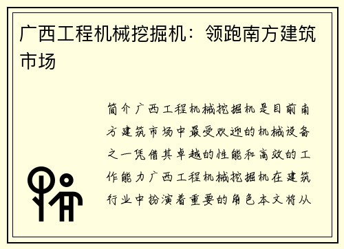广西工程机械挖掘机：领跑南方建筑市场