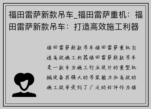 福田雷萨新款吊车_福田雷萨重机：福田雷萨新款吊车：打造高效施工利器