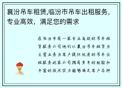襄汾吊车租赁,临汾市吊车出租服务，专业高效，满足您的需求