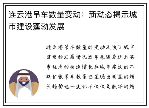 连云港吊车数量变动：新动态揭示城市建设蓬勃发展