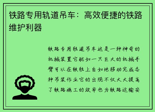 铁路专用轨道吊车：高效便捷的铁路维护利器