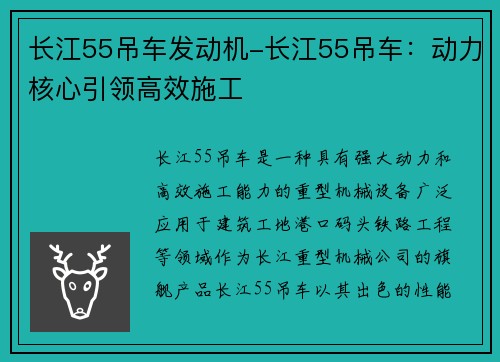 长江55吊车发动机-长江55吊车：动力核心引领高效施工