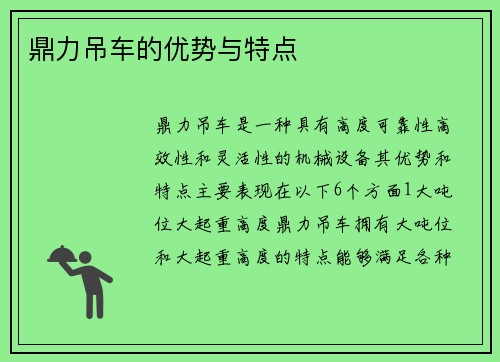 鼎力吊车的优势与特点